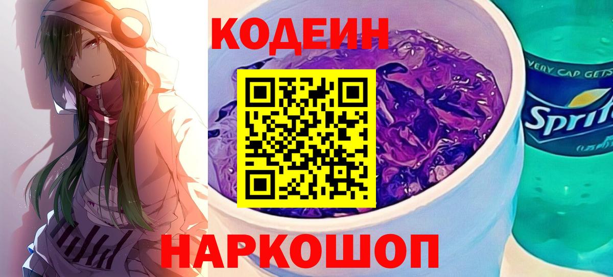 Рославль  Кодеиновый сироп Lean Purple Drank  Codein напиток Lean (лин)  Вход с VPN 